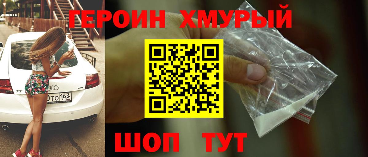 Героин VHQ  Вход с VPN  Славгород 